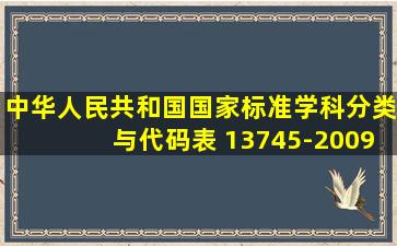 中华人民共和国国家标准学科分类与代码表 13745-2009